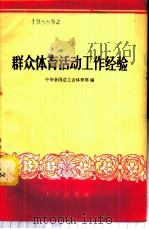 群众体育活动工作经验 1958 PDF电子版封面 3007·260 中华全国总工会体育部辑