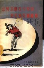 让劳卫制在学校中更好地开展起来 1957 PDF电子版封面 7015·409 人民体育出版社编辑