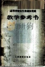 高等学校女生普通体育课教学参考书 1961 PDF电子版封面 K7010·357 高等学校体育教材编辑组编写