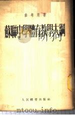 苏联中学体育教学大纲 1954 PDF电子版封面 中央人民政府教育部翻译室译