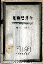 运动心理学 1961 PDF电子版封面 K7015·1135 (苏)鲁吉克,П.А.著;邹顺和等译