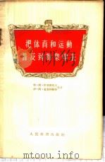 把体育和运动普及到群众中去 宣传员用的材料 1955 PDF电子版封面 (苏)阿里斯托夫(А.Л.Аристов),(苏)查吉科维奇