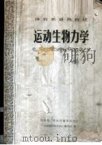 运动生物力学 1982 PDF电子版封面 7015·2019 体育院、系教材编审委员会,《运动生物力学》编写组编