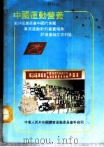 中国运动营养-第24届奥运会中国代表团专用运动饮料营养补剂评选会论文资料集（1988 PDF版）