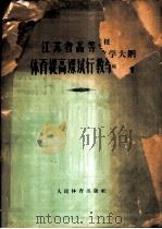 江苏省高等学校体育提高课试行教学大纲 1958 PDF电子版封面 7015·629 江苏省高等学校体育工作委员会编著
