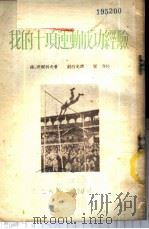 我的十项运动成功经验   1953  PDF电子版封面    （苏）沃尔科夫（В.Волков）撰；刘烈光译；新体育社编辑 