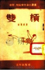 双杠 1952 PDF电子版封面 郝笃祺撰;新体育社编辑