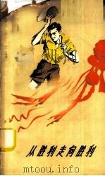 从胜利走向胜利 谈谈新中国的乒乓运动 1959 PDF电子版封面 7015·872 梁焯辉,袁卓编著