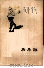 乒乓球 1959 PDF电子版封面 7015·1188 姜永安,孙梅英编著