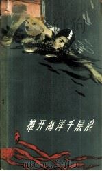推开海洋千层浪 谈谈新中国的游泳运动 1959 PDF电子版封面 7015·979 王冠英,王绍裘编著