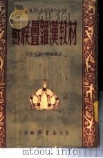 苏联叠罗汉教材   1953  PDF电子版封面    （苏）伐修金（Н.Васютин）撰；许快雪译 