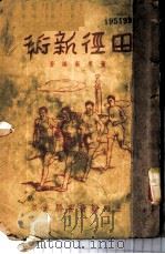 田径新术 1951 PDF电子版封面 董承新编著