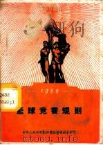 篮球规则 1954 PDF电子版封面 7015·883 体育运动委员会审定
