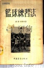 篮球练习法 1953 PDF电子版封面 (苏)切特林(П.М.Цетлин)撰;郑荣庭译;新体育社编