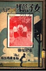 女子篮球训练法 1949 PDF电子版封面 宋君复编译