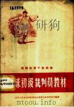 足球初级裁判员教材 1957 PDF电子版封面 7015·529 中华人民共和国体育运动委员会,体育学校司编著