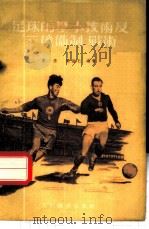 足球的基本技术及“三后卫制”战术 1954 PDF电子版封面 刘修,阎维仁编撰