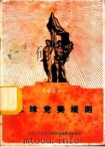 水球竞赛规则 1960 1954 PDF电子版封面 7015·1037 国家体委审定