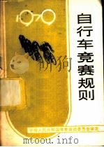 自行车竞赛规则 1979 1954 PDF电子版封面 7015·1747 国家体育运动委员会审定