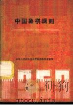 中国象棋规则 1959 1956 PDF电子版封面 7015·929 体育运动委员会审定