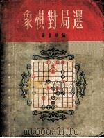 象棋对局选 1956 PDF电子版封面 屠景明编