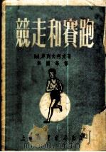 竞走和赛跑 1953 PDF电子版封面 车列夫柯夫著;郑国华译