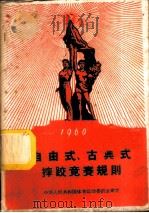 1960年自由式、古典式摔跤竞赛规则   1959  PDF电子版封面  7015·1070  国家体委审定 