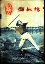 掷标枪（1956 PDF版）