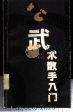 武术散手入门 1985 PDF电子版封面 7094·433 王景秀编著