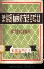 集体运动竞赛方法与教材   1952  PDF电子版封面    俞竹铭编撰 