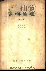 象棋论坛 第3集 1958 PDF电子版封面 7114·47 贾题韬著