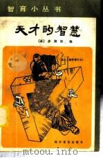 天才的智慧 1982 PDF电子版封面 13051·1303 (日)多湖辉编;许明镐,张新中编译