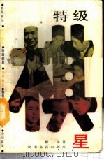 特级棋星 1987 PDF电子版封面 7540401125 殷波著