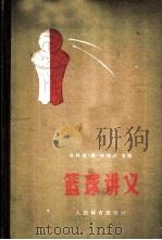 篮球讲义 1957 PDF电子版封面 7015·504 (苏)切特林讲述;张长禄等编辑