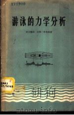 游泳的力学分析 1958 PDF电子版封面 7015·590 (民主德国)汉斯·李希特著;袁浚,孙雄曾译