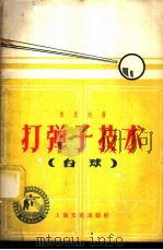 打弹子技术  台球   1958  PDF电子版封面  7077·121  朱良达著 