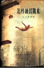 怎样练习跳水 1956 PDF电子版封面 汪安祥编著