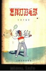 怎样打羽毛球 1956 PDF电子版封面 T7077·76 林德才编著