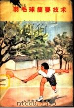 羽毛球简要技术   1959  PDF电子版封面  7015·928  人民体育出版社编辑 