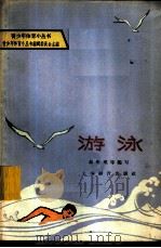 游泳 1965 PDF电子版封面 7150·1657 杨伟雄等编写
