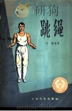 跳绳   1958  PDF电子版封面  7077·116  田稼编著 