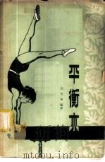 平衡木 1958 PDF电子版封面 7015·628 迟文斌编著