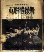 苏联体操舞 2 1952 PDF电子版封面 勒·波加特柯娃著;慎之译