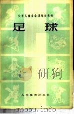 少年儿童业余训练参考书-足球   1975  PDF电子版封面  7015·1451  辽宁省、天津市体育运动委员会少年儿童业余训练《足球》参考书编 
