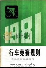 自行车竞赛规则 1981 1954 PDF电子版封面 7015·1968 国家体育运动委员会审定