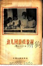 幼儿园游戏教材   1956  PDF电子版封面  7100·332  江苏省教育厅编 