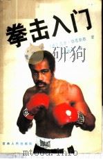 拳击入门 1982 PDF电子版封面 7091·1231 伯恩斯坦(AlBernstein)著;高歌东译