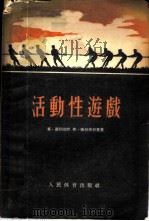 活动性游戏   1955  PDF电子版封面    （苏）蓓列耶娃（Л.В.Былеева），（苏）雅柯甫列夫（ 