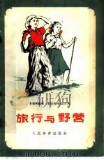 旅行与野营   1959  PDF电子版封面  7015·777  （苏）多布柯维奇，В.В.，（苏）克拉夫佐夫，В.А.著；文 