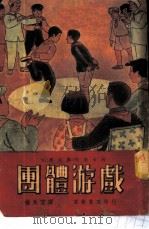 团体游戏 1951 PDF电子版封面 马松(S.Mason),密切尔(D.Mitchell)著;杨